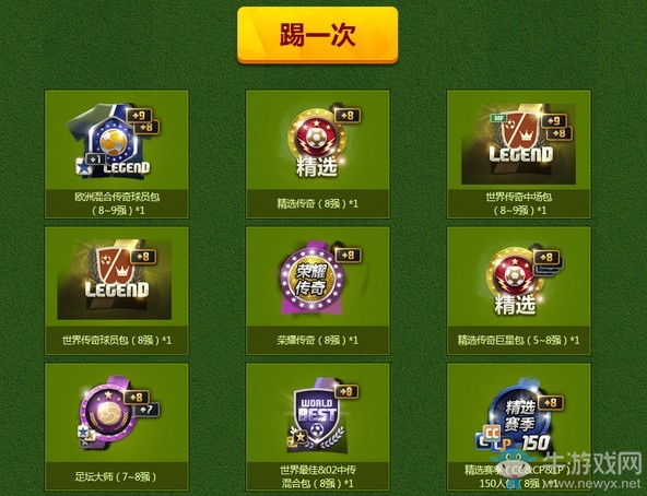 《fifa online3》綠茵球場之旅活動