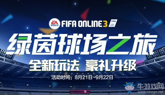 《fifa online3》綠茵球場之旅活動