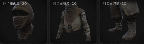 《遺跡：灰燼重生》阿卡里套裝介紹