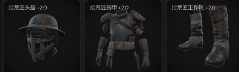 《遺跡：灰燼重生》拾荒者套裝介紹