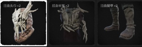 《遺跡：灰燼重生》扭曲套裝介紹