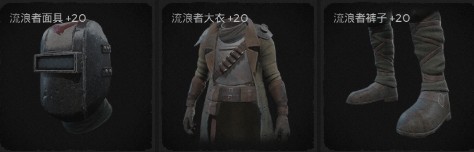 《遺跡：灰燼重生》流浪者套裝介紹