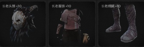 《遺跡：灰燼重生》長老套裝介紹