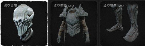 《遺跡：灰燼重生》虛空套裝介紹