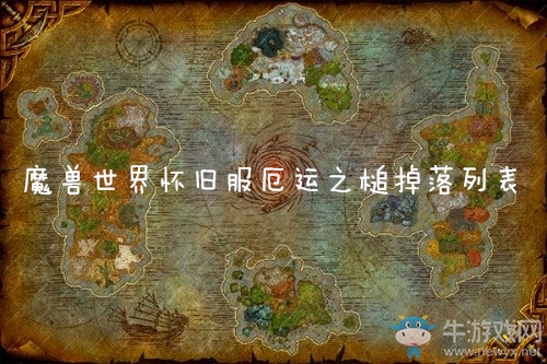 《魔獸世界懷舊服》厄運之槌掉落列表