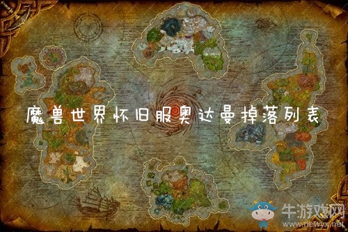 《魔獸世界懷舊服》奧達(dá)曼掉落列表