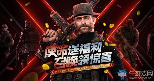 《使命召喚OL》使命送福利召喚領(lǐng)驚喜活動