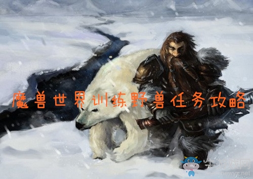 《魔獸世界懷舊服》訓練野獸任務攻略