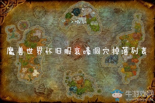 《魔獸世界懷舊服》哀嚎洞穴掉落列表