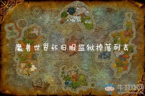 《魔獸世界懷舊服》監(jiān)獄掉落列表