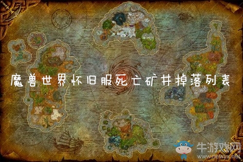 《魔獸世界懷舊服》死亡礦井掉落列表