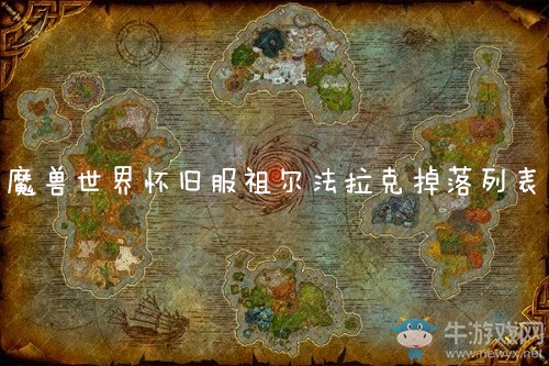 《魔獸世界懷舊服》祖爾法拉克掉落列表