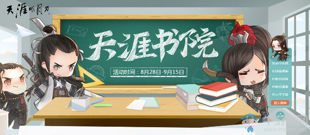 《天涯明月刀》2019開學季活動 豐富活動等你參加
