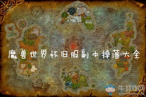 《魔獸世界懷舊服》副本掉落大全