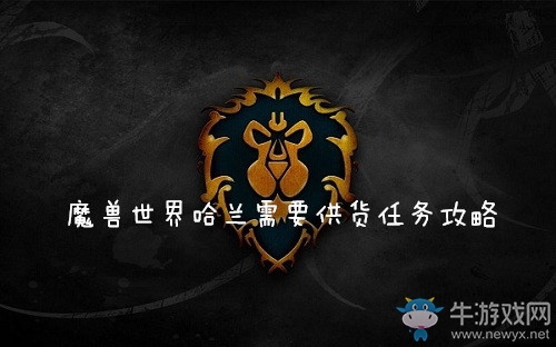 《魔獸世界懷舊服》哈蘭需要供貨任務(wù)攻略