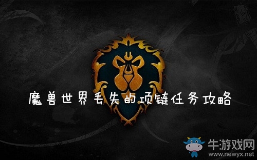 《魔獸世界懷舊服》丟失的項(xiàng)鏈任務(wù)攻略