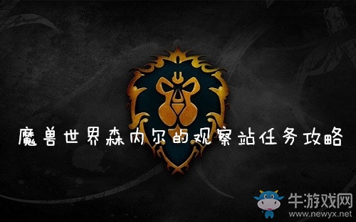 《魔獸世界懷舊服》森內(nèi)爾的觀察站任務(wù)攻略