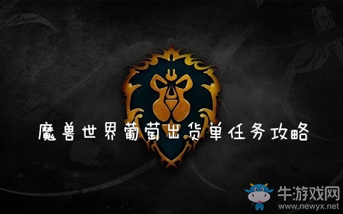 《魔獸世界懷舊服》葡萄出貨單任務(wù)攻略
