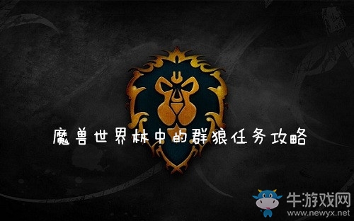 《魔獸世界懷舊服》林中的群狼任務攻略