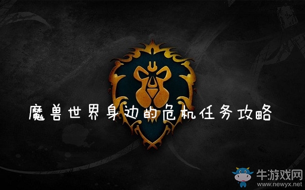 《魔獸世界懷舊服》身邊的危機任務(wù)攻略
