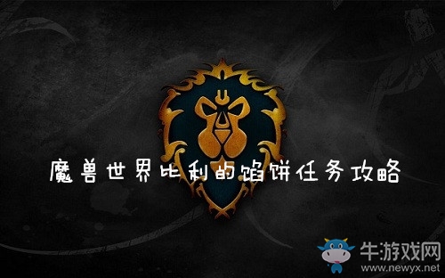 《魔獸世界懷舊服》比利的餡餅任務攻略