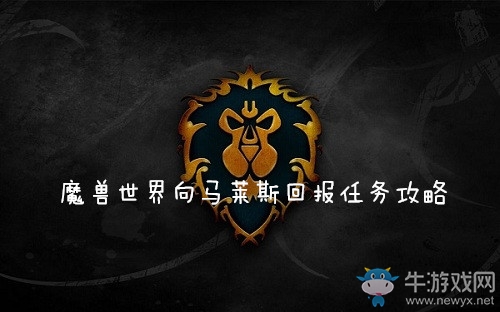 《魔獸世界懷舊服》向馬萊斯回報任務攻略