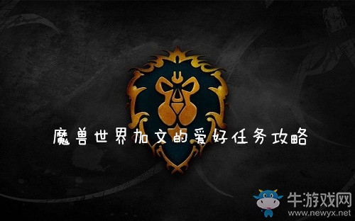 《魔獸世界懷舊服》加文的愛好任務(wù)攻略