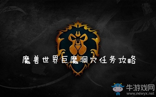 《魔獸世界懷舊服》巨魔洞穴任務攻略