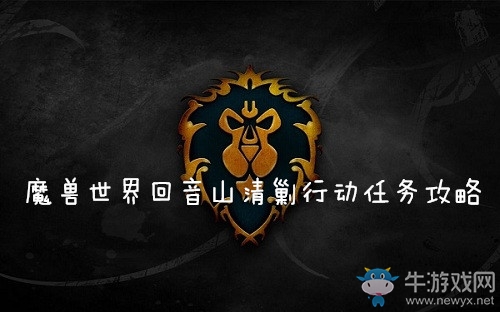 《魔獸世界懷舊服》回音山清剿行動(dòng)任務(wù)攻略