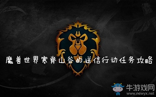 《魔獸世界懷舊服》寒脊山谷的送信任務(wù)攻略
