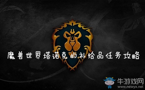 《魔獸世界懷舊服》塔諾克的補給品任務(wù)攻略