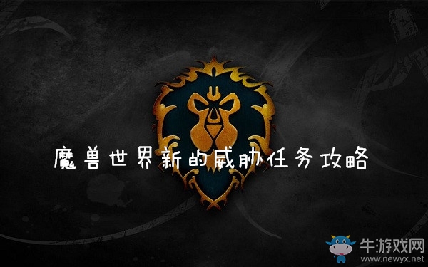 《魔獸世界懷舊服》新的威脅任務(wù)攻略