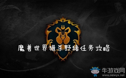 《魔獸世界懷舊服》獵殺野豬任務(wù)攻略
