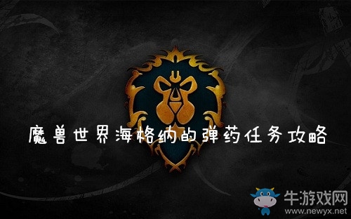 《魔獸世界懷舊服》海格納的彈藥任務攻略