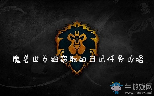 《魔獸世界懷舊服》被竊取的日記任務(wù)攻略