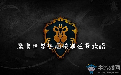 《魔獸世界懷舊服》熱酒快遞任務(wù)攻略