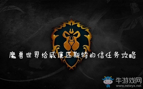 《魔獸世界懷舊服》給威廉匹斯特的信任務攻略