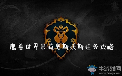 《魔獸世界懷舊服》米莉奧斯沃斯任務(wù)攻略