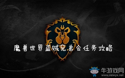 《魔獸世界懷舊服》盜賊兄弟會(huì)任務(wù)攻略