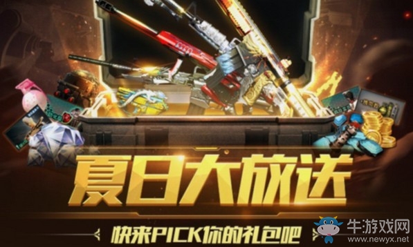 《CF》夏日大放送活動