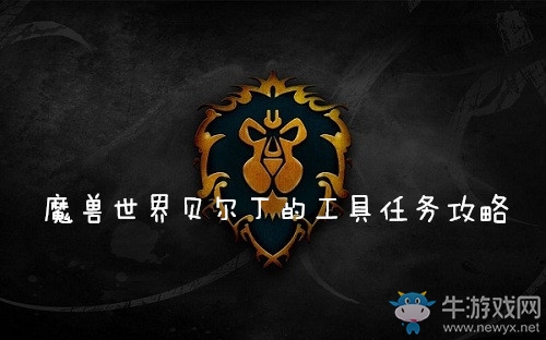 《魔獸世界懷舊服》貝爾丁的工具任務(wù)攻略