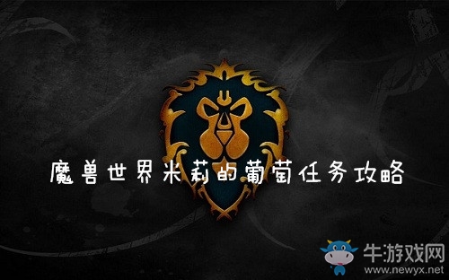 《魔獸世界懷舊服》米莉的葡萄任務(wù)攻略