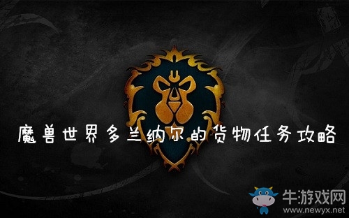 《魔獸世界懷舊服》多蘭納爾的貨物任務(wù)攻略