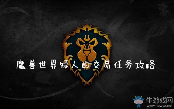《魔獸世界懷舊服》矮人的交易任務(wù)攻略