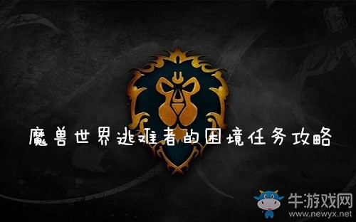 《魔獸世界懷舊服》逃難者的困境任務(wù)攻略