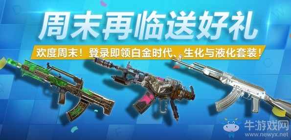 《使命召喚OL》周末狂歡永不停活動