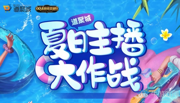 《LOL》夏日主播大作戰(zhàn)活動
