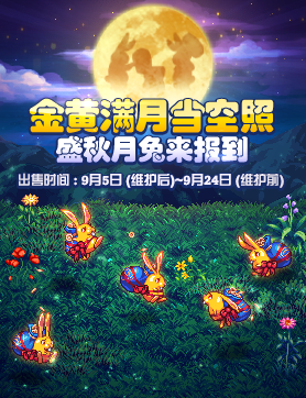 《DNF》金黃滿月當(dāng)空照