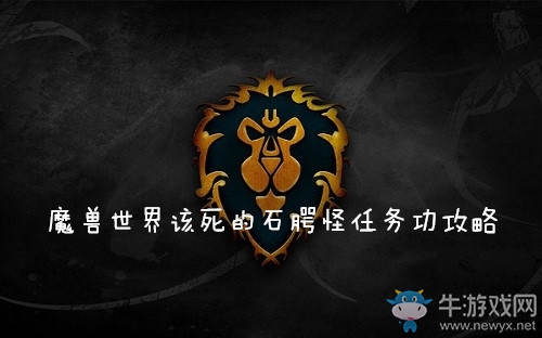 《魔獸世界懷舊服》該死的石腭怪任務(wù)攻略