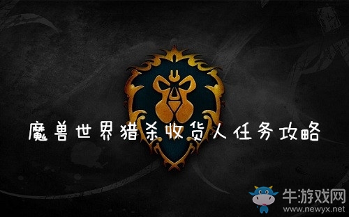 《魔獸世界懷舊服》獵殺收貨人任務攻略